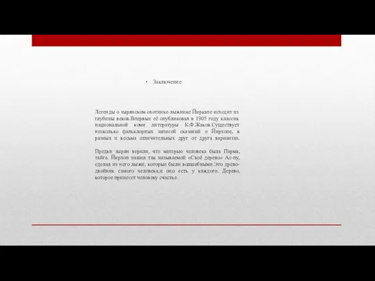 Легенды о зырянском охотнике-лыжнике Йиркапе исходит из глубины веков.Впервые её опубликовал