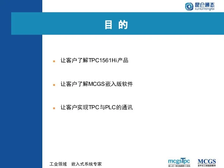 目 的 让客户了解TPC1561Hi产品 让客户了解MCGS嵌入版软件 让客户实现TPC与PLC的通讯