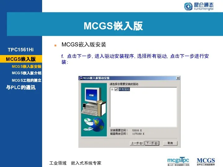 f. 点击下一步，进入驱动安装程序，选择所有驱动，点击下一步进行安装： MCGS嵌入版 MCGS嵌入版安装 MCGS嵌入版 MCGS嵌入版安装 MCGS嵌入版介绍 与PLC的通讯 MCGS工程的建立 TPC1561Hi