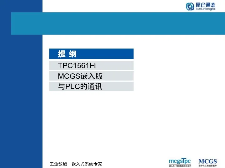 与PLC的通讯 TPC1561Hi 提 纲 MCGS嵌入版