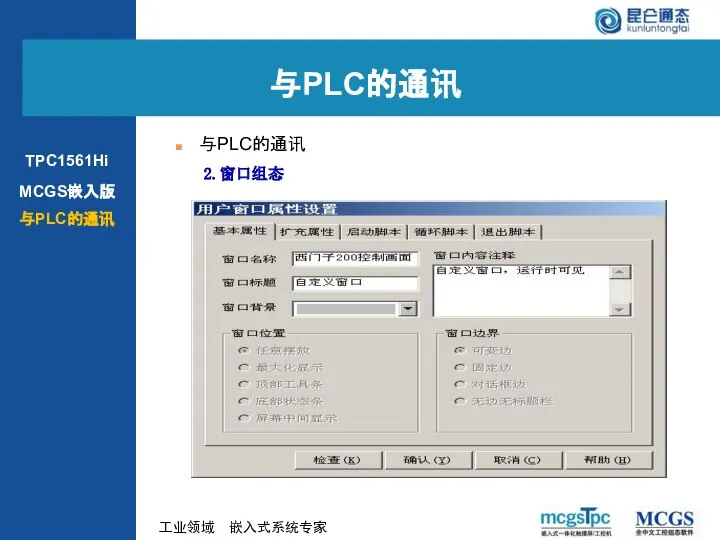 2.窗口组态 与PLC的通讯 与PLC的通讯 MCGS嵌入版 与PLC的通讯 TPC1561Hi