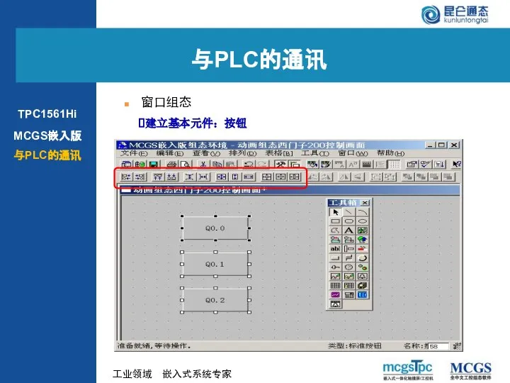 建立基本元件：按钮 窗口组态 与PLC的通讯 MCGS嵌入版 与PLC的通讯 TPC1561Hi