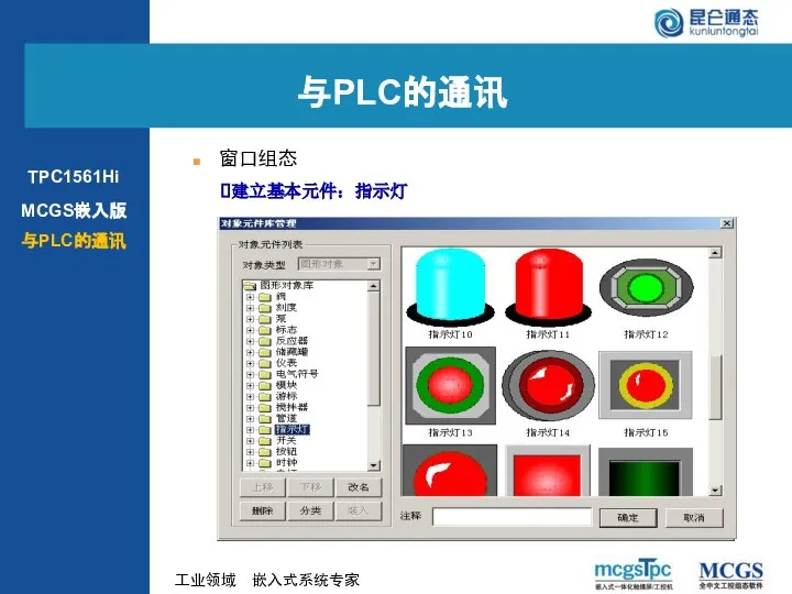 建立基本元件：指示灯 窗口组态 与PLC的通讯 MCGS嵌入版 与PLC的通讯 TPC1561Hi