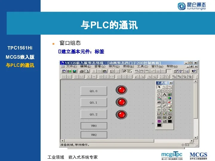 建立基本元件：标签 窗口组态 与PLC的通讯 MCGS嵌入版 与PLC的通讯 TPC1561Hi