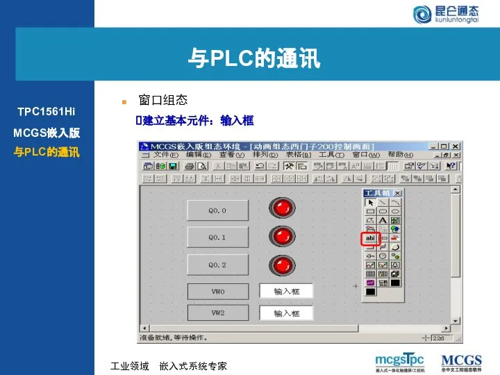 建立基本元件：输入框 窗口组态 与PLC的通讯 MCGS嵌入版 与PLC的通讯 TPC1561Hi