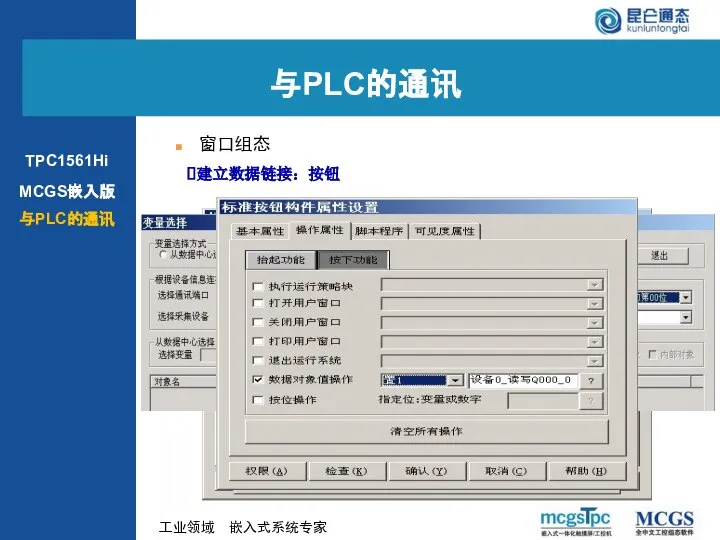 建立数据链接：按钮 窗口组态 与PLC的通讯 MCGS嵌入版 与PLC的通讯 TPC1561Hi