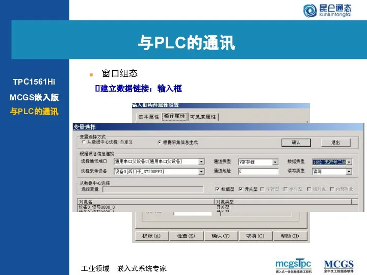 建立数据链接：输入框 窗口组态 与PLC的通讯 MCGS嵌入版 与PLC的通讯 TPC1561Hi
