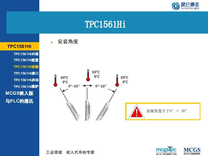 安装角度 TPC1561Hi MCGS嵌入版 TPC1561Hi外观 TPC1561Hi配置 TPC1561Hi安装 TPC1561Hi接口 TPC1561Hi启动 TPC1561Hi维护 与PLC的通讯 TPC1561Hi