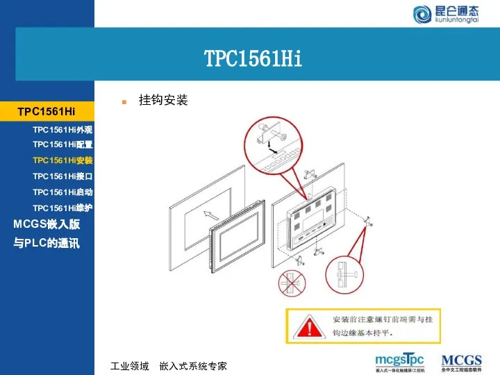 挂钩安装 TPC1561Hi MCGS嵌入版 TPC1561Hi外观 TPC1561Hi配置 TPC1561Hi安装 TPC1561Hi接口 TPC1561Hi启动 TPC1561Hi维护 与PLC的通讯 TPC1561Hi