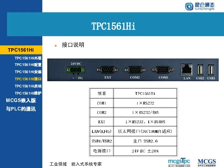 接口说明 TPC1561Hi MCGS嵌入版 TPC1561Hi外观 TPC1561Hi配置 TPC1561Hi安装 TPC1561Hi接口 TPC1561Hi启动 TPC1561Hi维护 与PLC的通讯 TPC1561Hi
