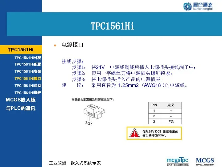 接线步骤： 步骤1： 将24V 电源线剥线后插入电源插头接线端子中； 步骤2： 使用一字螺丝刀将电源插头螺钉锁紧； 步骤3： 将电源插头插入产品的电源插座。 建 议： 采用直径为