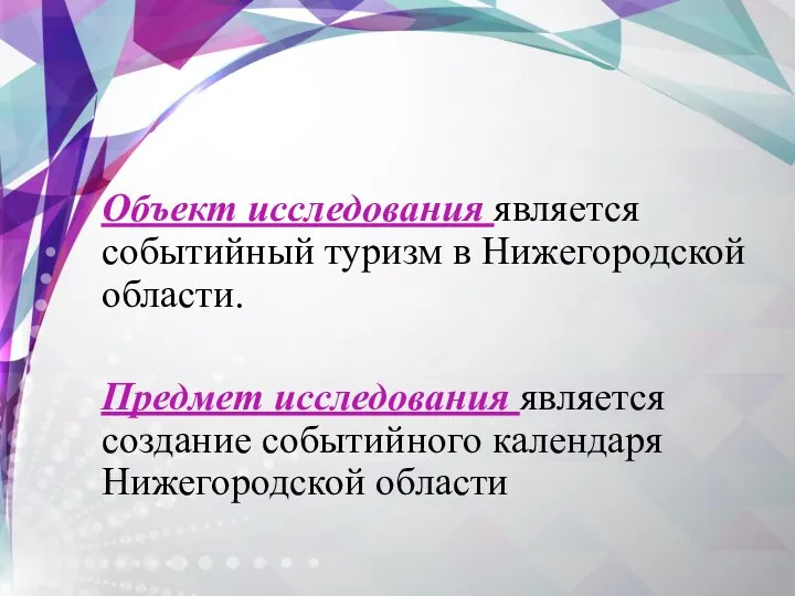 Объект исследования является событийный туризм в Нижегородской области. Предмет исследования является создание событийного календаря Нижегородской области