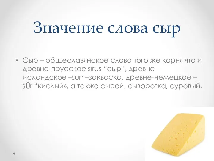 Значение слова сыр Сыр – общеславянское слово того же корня что