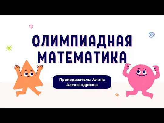 Олимпиадная математика