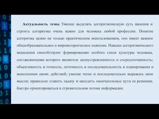 Актуальность темы. Умение выделять алгоритмическую суть явления и строить алгоритмы очень