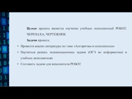 Целью проекта является изучение учебных исполнителей РОБОТ, ЧЕРЕПАХА, ЧЕРТЕЖНИК Задачи проекта: