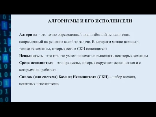 АЛГОРИТМЫ И ЕГО ИСПОЛНИТЕЛИ Алгоритм - это точно определенный план действий