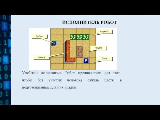 ИСПОЛНИТЕЛЬ РОБОТ Учебный исполнитель Робот предназначен для того, чтобы без участия