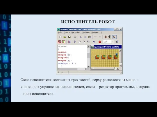 ИСПОЛНИТЕЛЬ РОБОТ Окно исполнителя состоит из трех частей: верху расположены меню