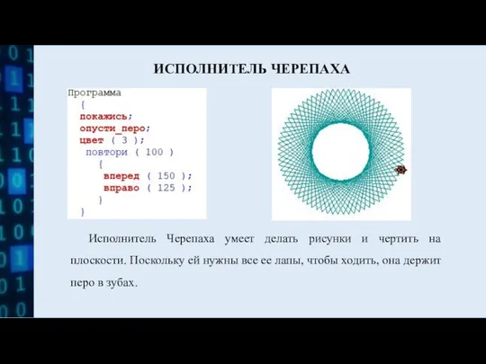 ИСПОЛНИТЕЛЬ ЧЕРЕПАХА Исполнитель Черепаха умеет делать рисунки и чертить на плоскости.