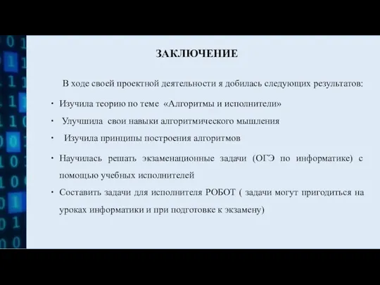 ЗАКЛЮЧЕНИЕ В ходе своей проектной деятельности я добилась следующих результатов: Изучила