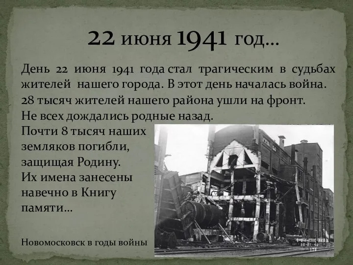 День 22 июня 1941 года стал трагическим в судьбах жителей нашего