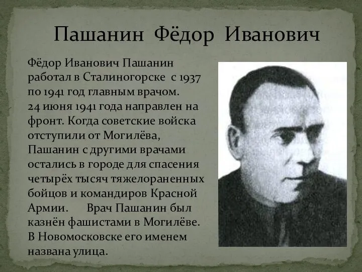 Фёдор Иванович Пашанин работал в Сталиногорске с 1937 по 1941 год