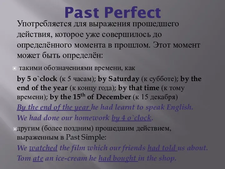 Past Perfect Употребляется для выражения прошедшего действия, которое уже совершилось до