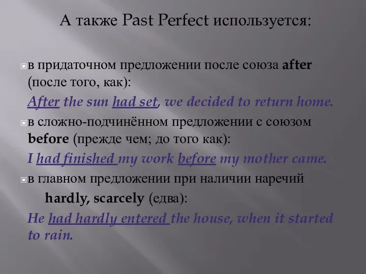 А также Past Perfect используется: в придаточном предложении после союза after