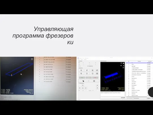 Управляющая программа фрезеровки