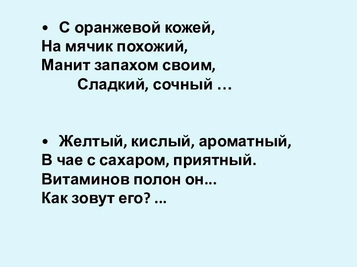 • С оранжевой кожей, На мячик похожий, Манит запахом своим, Сладкий,