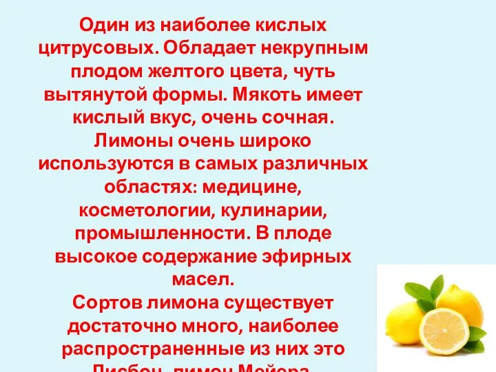 Один из наиболее кислых цитрусовых. Обладает некрупным плодом желтого цвета, чуть