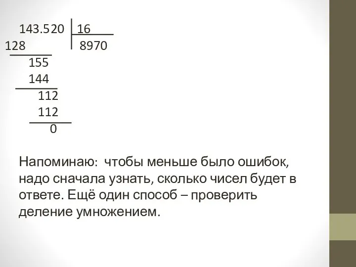 143.520 16 8970 155 144 112 112 0 Напоминаю: чтобы меньше