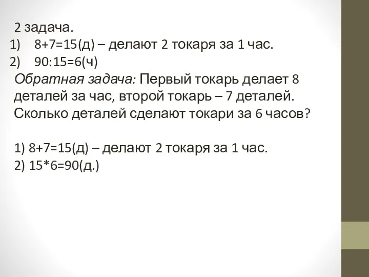 2 задача. 8+7=15(д) – делают 2 токаря за 1 час. 90:15=6(ч)