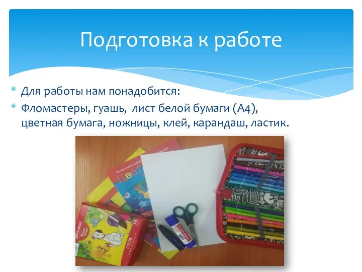 Для работы нам понадобится: Фломастеры, гуашь, лист белой бумаги (А4), цветная