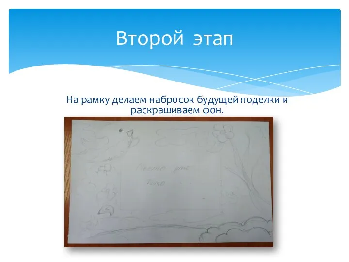 Второй этап На рамку делаем набросок будущей поделки и раскрашиваем фон.