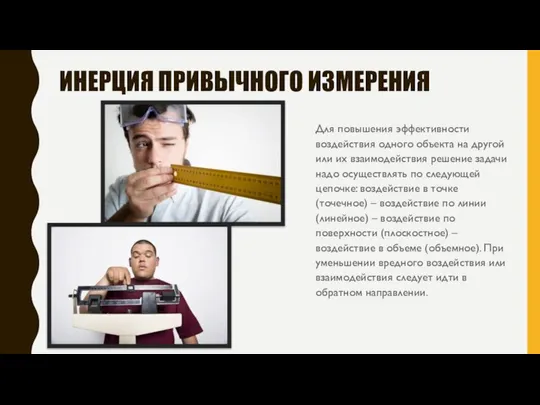 ИНЕРЦИЯ ПРИВЫЧНОГО ИЗМЕРЕНИЯ Для повышения эффективности воздействия одного объекта на другой