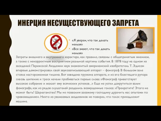 ИНЕРЦИЯ НЕСУЩЕСТВУЮЩЕГО ЗАПРЕТА Запреты внешнего и внутреннего характера, как правило, связаны