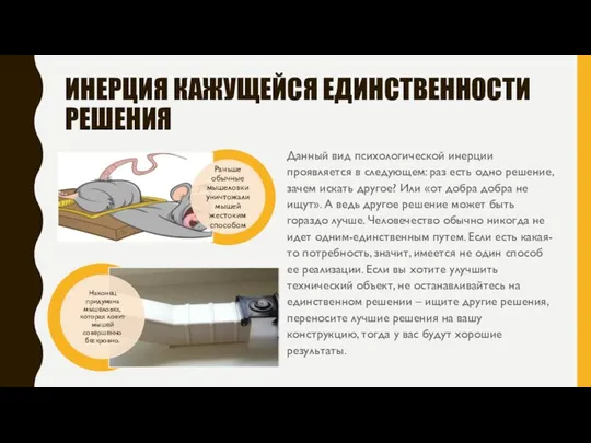 ИНЕРЦИЯ КАЖУЩЕЙСЯ ЕДИНСТВЕННОСТИ РЕШЕНИЯ Данный вид психологической инерции проявляется в следующем: