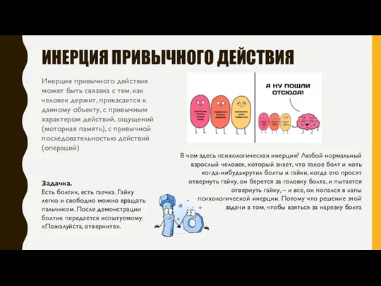 ИНЕРЦИЯ ПРИВЫЧНОГО ДЕЙСТВИЯ Инерция привычного действия может быть связана с тем,