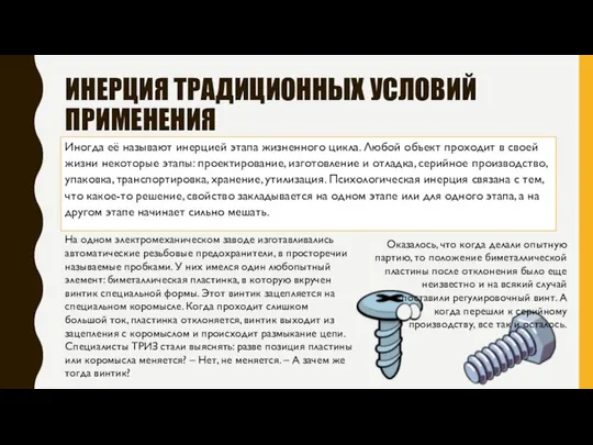 ИНЕРЦИЯ ТРАДИЦИОННЫХ УСЛОВИЙ ПРИМЕНЕНИЯ Иногда её называют инерцией этапа жизненного цикла.