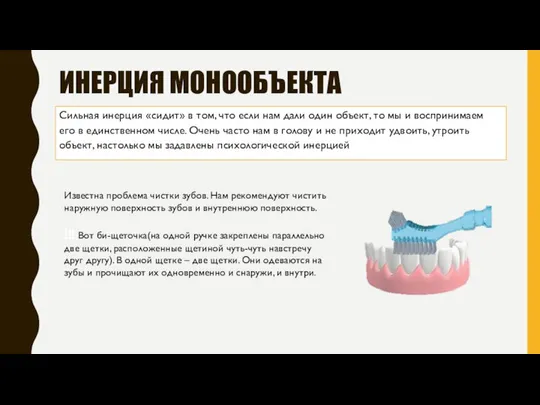 ИНЕРЦИЯ МОНООБЪЕКТА Сильная инерция «сидит» в том, что если нам дали