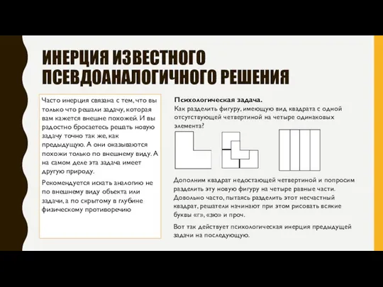 ИНЕРЦИЯ ИЗВЕСТНОГО ПСЕВДОАНАЛОГИЧНОГО РЕШЕНИЯ Часто инерция связана с тем, что вы