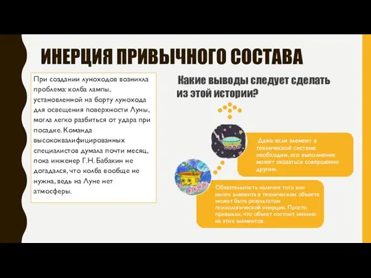 ИНЕРЦИЯ ПРИВЫЧНОГО СОСТАВА При создании луноходов возникла проблема: колба лампы, установленной