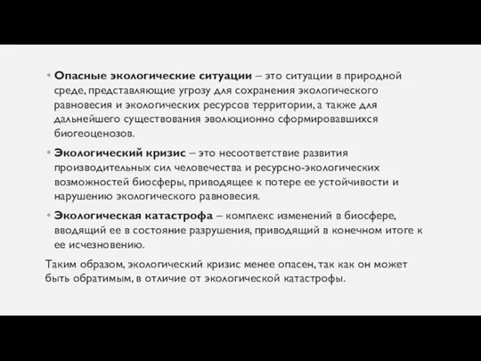 Опасные экологические ситуации – это ситуации в природной среде, представляющие угрозу