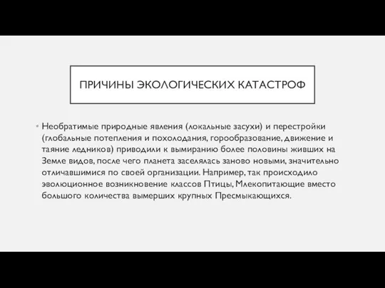 ПРИЧИНЫ ЭКОЛОГИЧЕСКИХ КАТАСТРОФ Необратимые природные явления (локальные засухи) и перестройки (глобальные