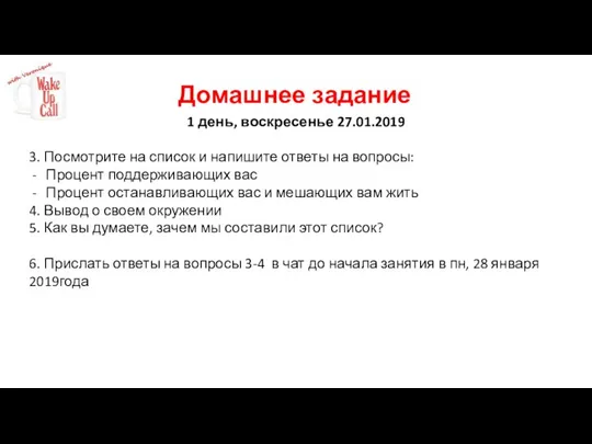 Домашнее задание 1 день, воскресенье 27.01.2019 3. Посмотрите на список и