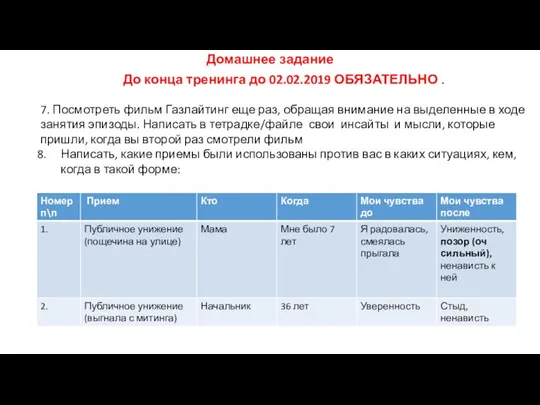 Домашнее задание До конца тренинга до 02.02.2019 ОБЯЗАТЕЛЬНО . 7. Посмотреть