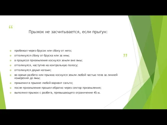 Прыжок не засчитывается, если прыгун: пробежал через брусок или сбоку от