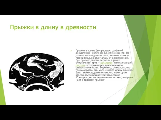 Прыжки в длину в древности Прыжок в длину был распространённой дисциплиной